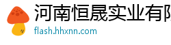 河南恒晟实业有限公司